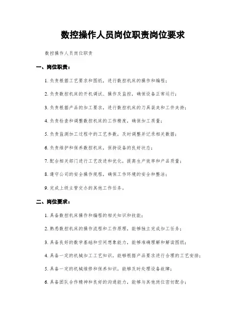 数控操作人员岗位职责岗位要求