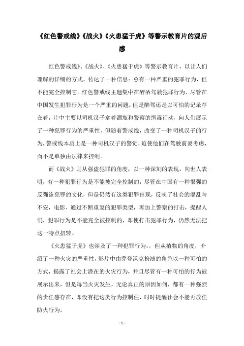 《红色警戒线》《战火》《火患猛于虎》等警示教育片的观后感