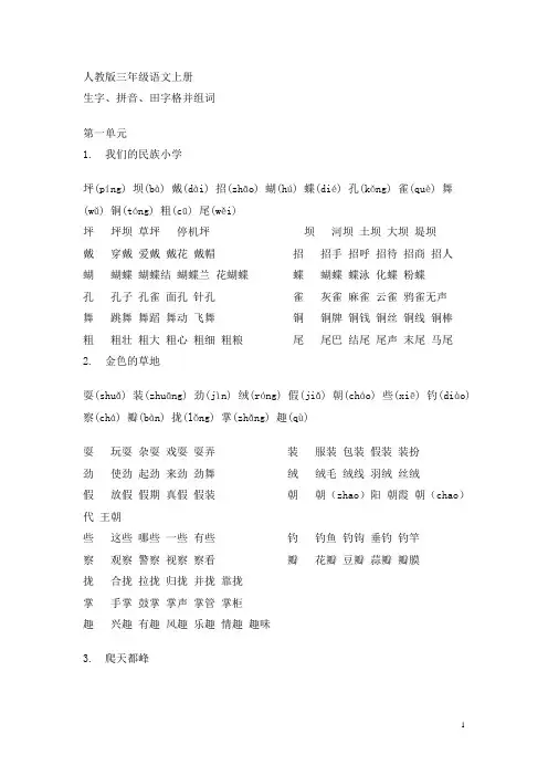 人教版三年级语文上册-生字、拼音、田字格并组词[2