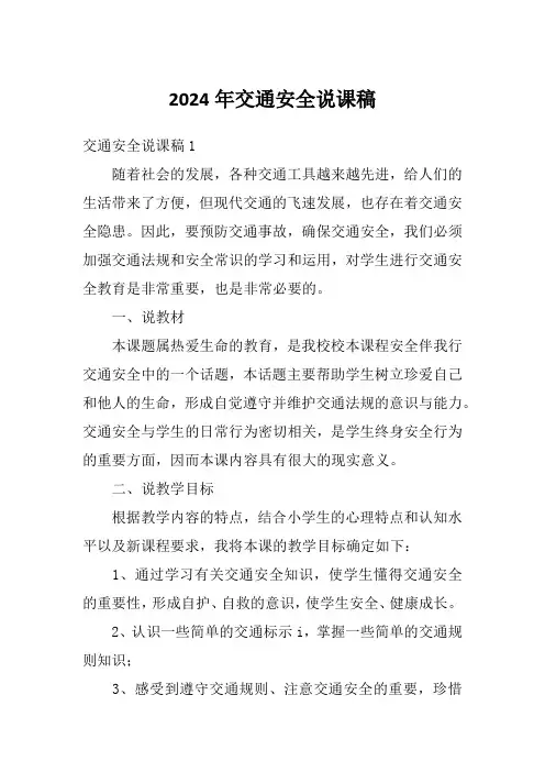 2024年交通安全说课稿