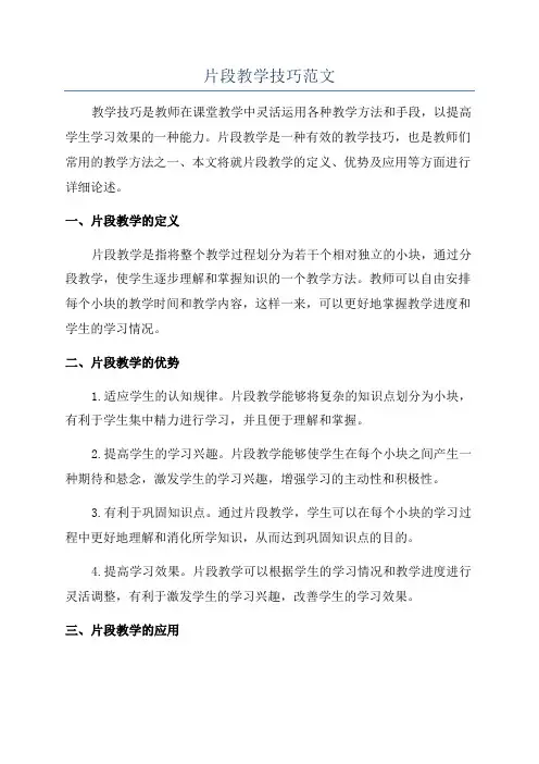 片段教学技巧范文
