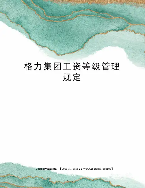 格力集团工资等级管理规定