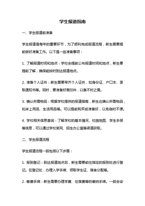 学生报道指南