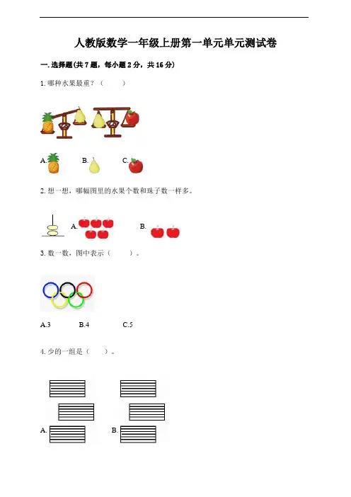 人教版数学一年级上册第一单元单元测试卷(含答案)