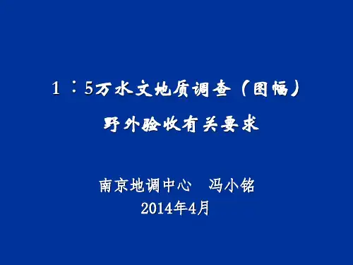 1比5万水文地质调查野外验收有关要求(冯小铭)