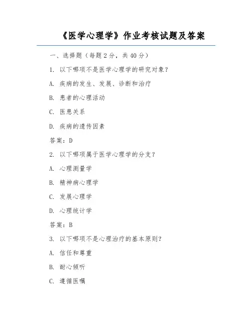 《医学心理学》作业考核试题及答案
