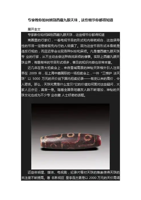 专家教你如何辨别西藏九眼天珠，这些细节你都得知道