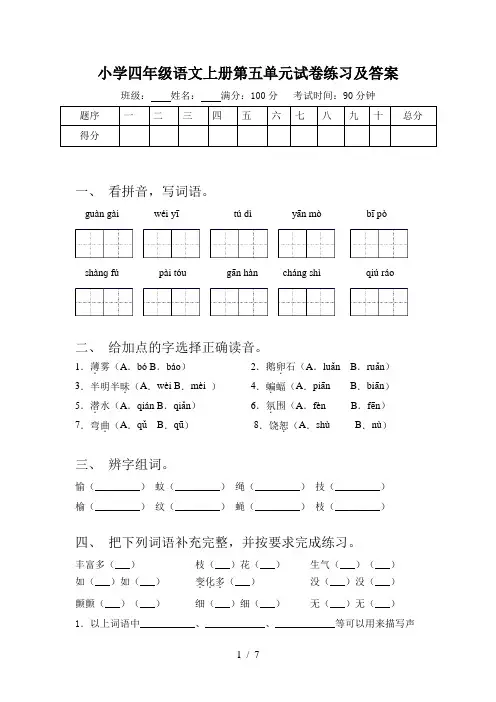 小学四年级语文上册第五单元试卷练习及答案