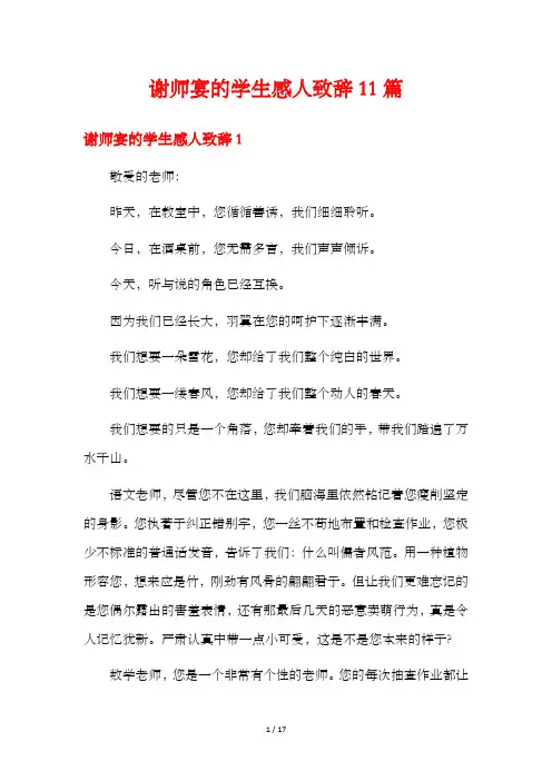 谢师宴的学生感人致辞11篇