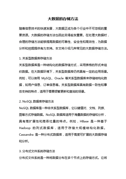 大数据的存储方法