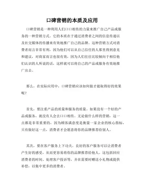 口碑营销的本质及应用