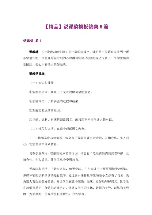 【精品】说课稿模板锦集6篇