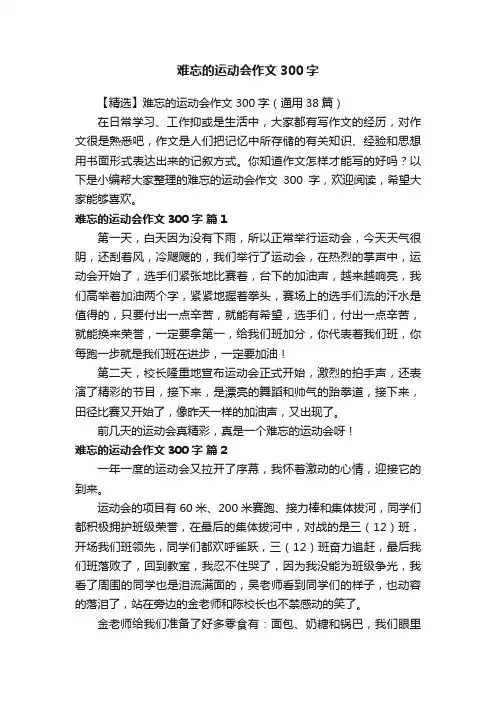 【精选】难忘的运动会作文300字（通用38篇）