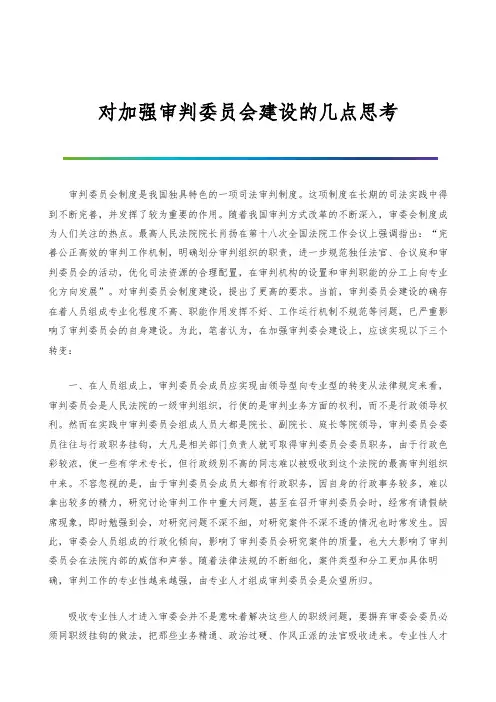 对加强审判委员会建设的几点思考