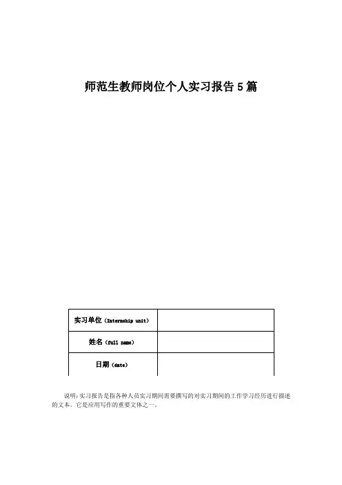 师范生教师岗位个人实习报告5篇