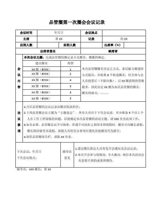 品管圈第一次圈会会议记录