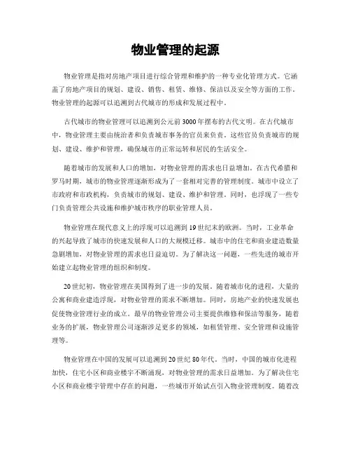 物业管理的起源
