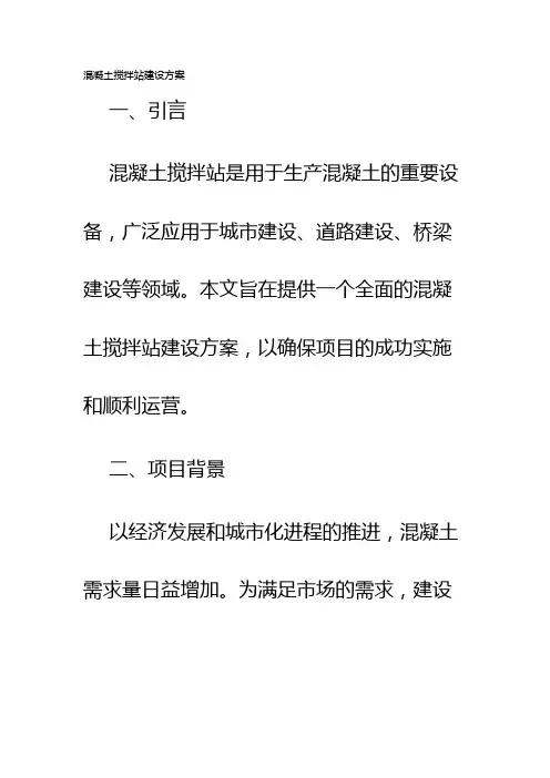 混凝土搅拌站建设方案