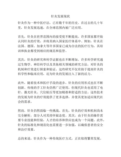 针灸发展现状