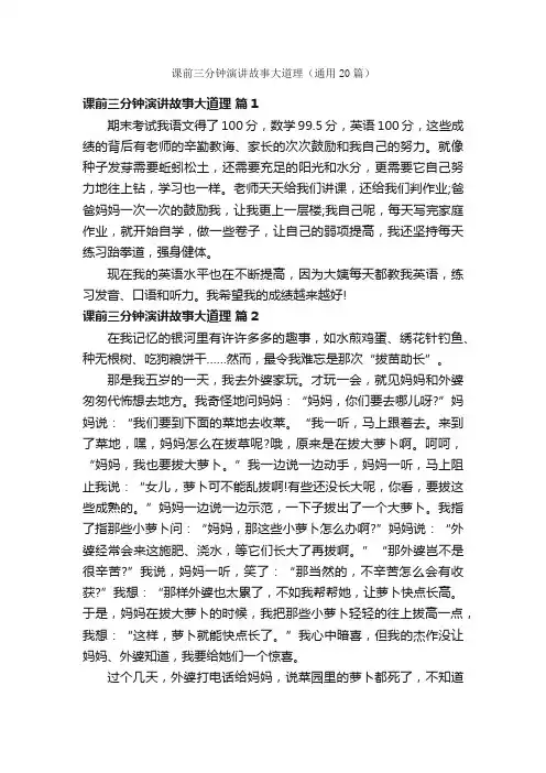课前三分钟演讲故事大道理（通用20篇）