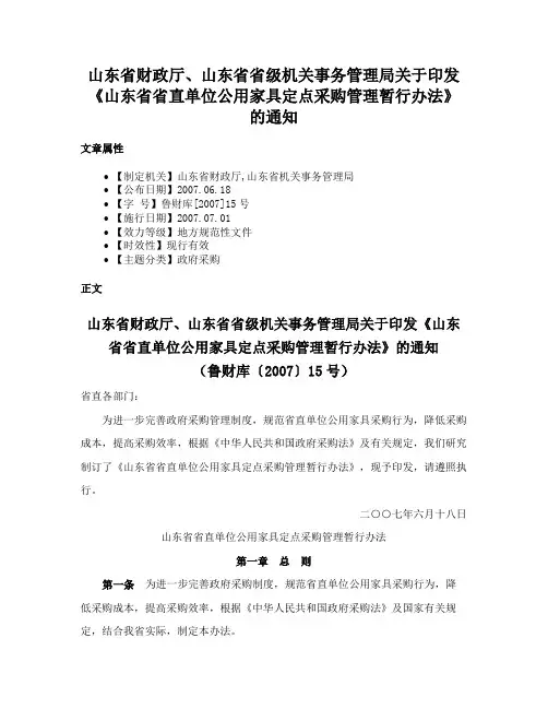 山东省财政厅、山东省省级机关事务管理局关于印发《山东省省直单位公用家具定点采购管理暂行办法》的通知