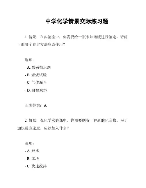 中学化学情景交际练习题