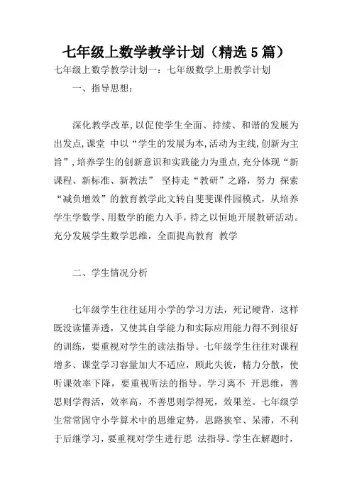 (完整版)七年级上数学教学计划(精选5篇)