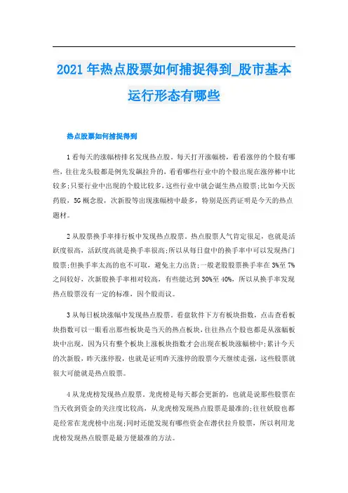 热点股票如何捕捉得到_股市基本运行形态有哪些