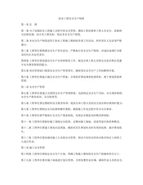 防水工程安全生产制度