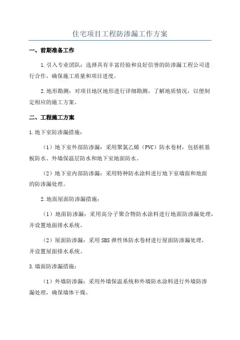 住宅项目工程防渗漏工作方案
