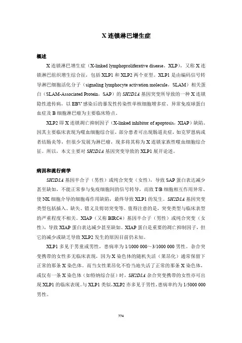X连锁淋巴增生症(罕见病诊疗指南)