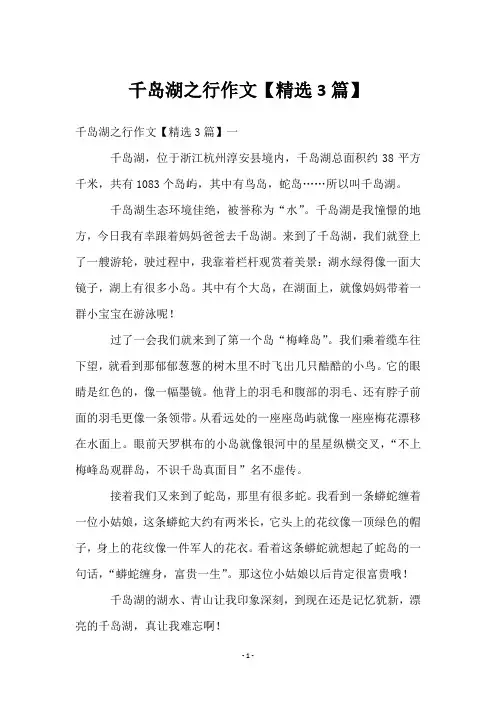 千岛湖之行作文【3篇】