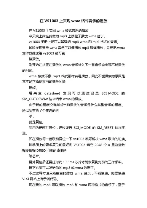 在VS1003上实现wma格式音乐的播放