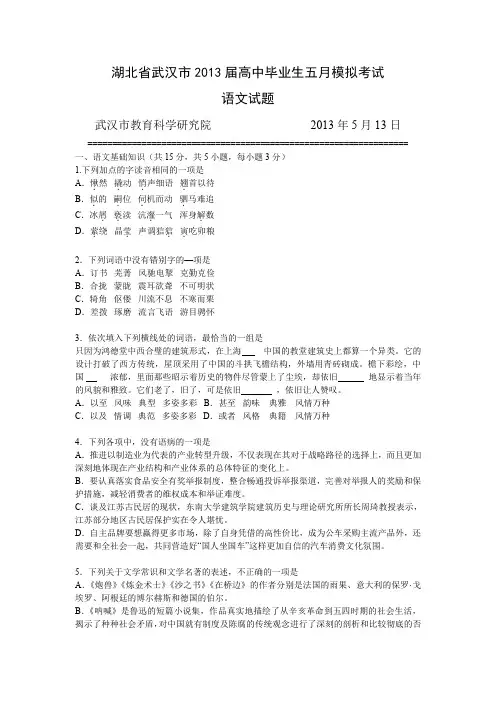 湖北省武汉市2013届高中毕业生五月模拟考试语文(Word)