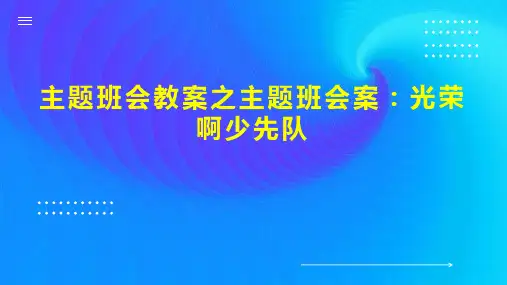 主题班会教案之主题班会案：光荣啊少先队