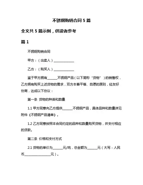 不锈钢购销合同5篇