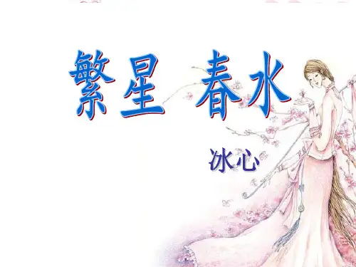 《繁星》《春水》：母爱 童真自然课件(共39张PPT)