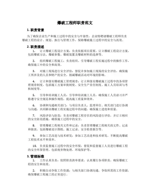 爆破工程师职责范文