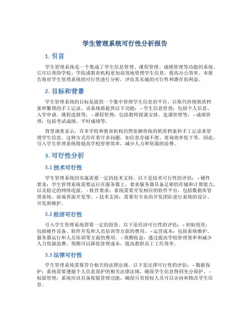 学生管理系统可行性分析报告
