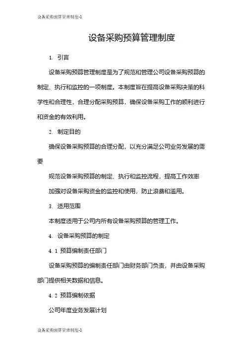 设备采购预算管理制度