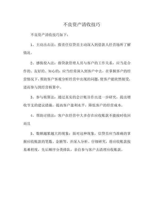 不良资产清收技巧