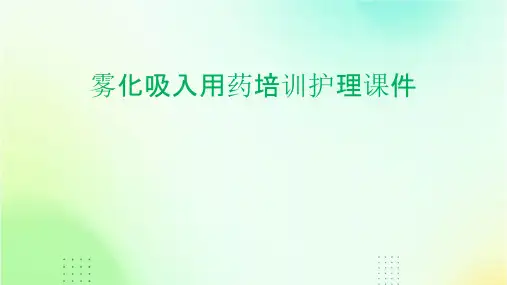 雾化吸入用药培训护理课件