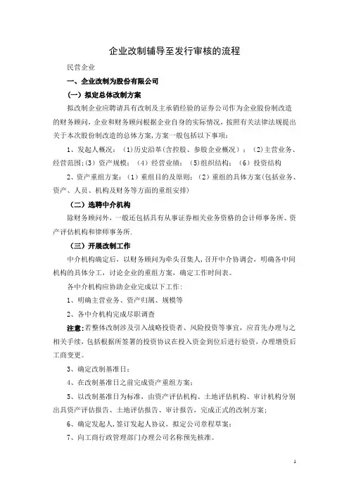 企业改制辅导至发行审核流程