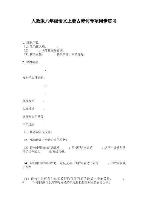 人教版六年级语文上册古诗词专项同步练习