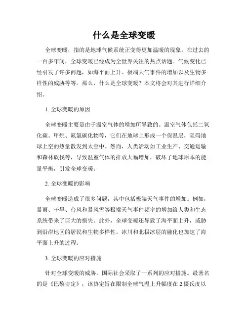 什么是全球变暖