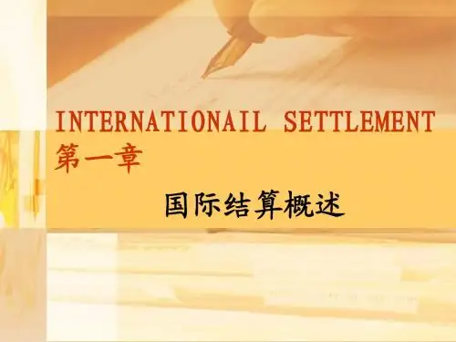 第一章-国际结算概述