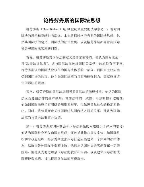 论格劳秀斯的国际法思想