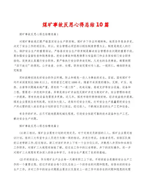 煤矿事故反思心得总结10篇