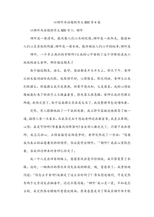 以倾听为话题的作文800字4篇