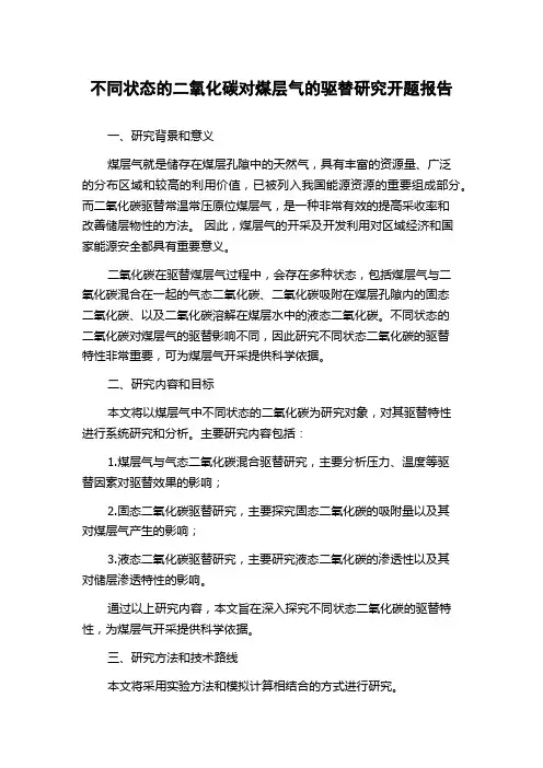 不同状态的二氧化碳对煤层气的驱替研究开题报告